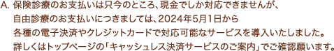  A. یfÂ̂x͑̂ƂAłΉł܂񂪁ARfÂ̂xɂ܂ẮA2024N51e̓dqςNWbgJ[hőΉ\ȃT[rX𓱓܂Bڂ̓gbvy[ẂuLbVXσT[rX̂ēvłmF肢܂B